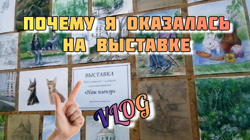 Маталась по делам и ОКАЗАЛАСЬ на ВЫСТАВКЕ для чего... VLOG Семейный канал ВЛОГ