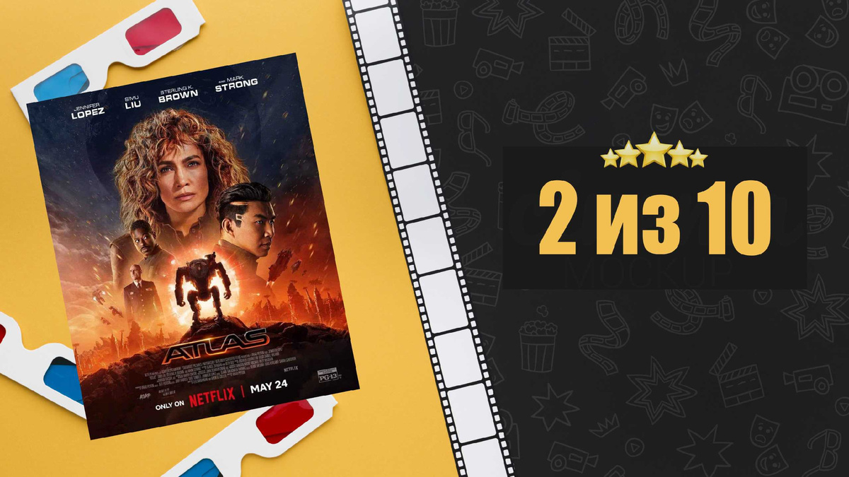 Атлас (2024). Atlas. Оценка фильма