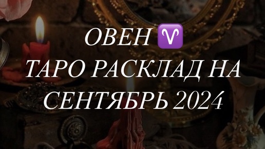 ОВЕН ♈️ ТАРО РАСКЛАД НА СЕНТЯБРЬ 2024