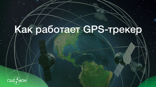 Как работает GPS-трекер?