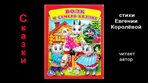 Коза и семеро козлят | Сказка | Стихи Евгении Королёвой