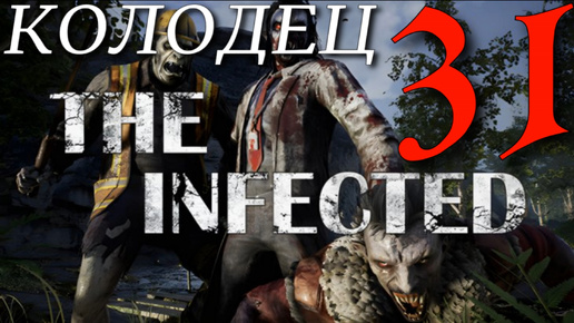 КОЛОДЕЦ ► The infected 'Beta' v 19.0 прохождение ►31