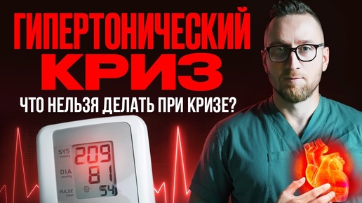 Télécharger la video: ГИПЕРТОНИЧЕСКИЙ КРИЗ || Главная ОШИБКА В ЛЕЧЕНИИ криза