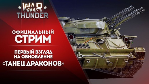 🔴 [ЗАПИСЬ] Первый взгляд на обновление «Танец драконов» / War Thunder