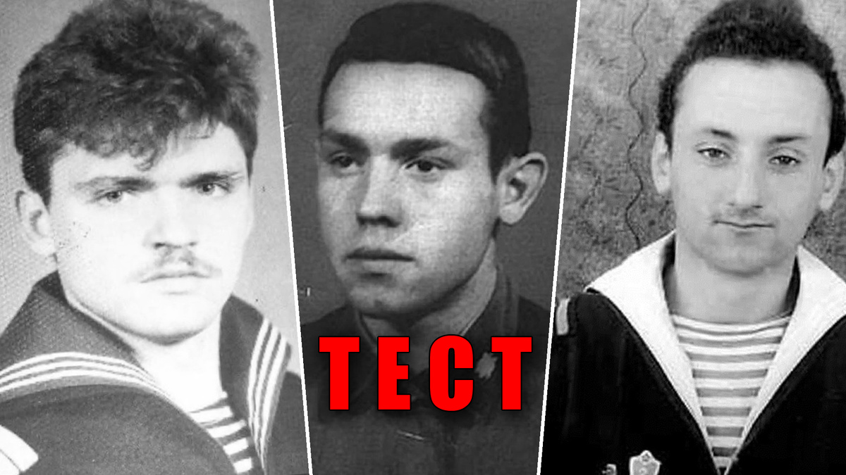 Тест - знаете ли вы самых известных людей из России, что служили в советской армии и флоте!?