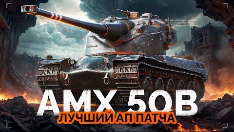 Я ОБАЛДЕЛ! ТАКТИКА ХИТРОГО ОБАНА НА БАРАБАНЕ! АМХ-50Б НАГНУЛ РАНДОМ!