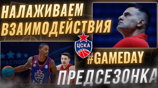 #Gameday: Налаживаем взаимодействия