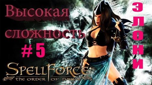 Прохождение SpellForce_ The Order of Dawn (серия 5) День неожиданностей.