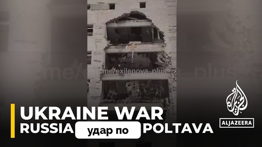 Россия Нанесла Массированный Удар по Военному Центру в Городе Полтава | Al Jazeera | 03.09.2024