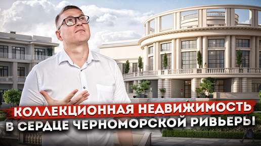 Коллекционная недвижимость в сердце черноморской ривьеры ГК 