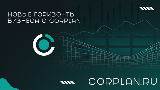 Увлекательное путешествие к своим целям вместе с Corplan