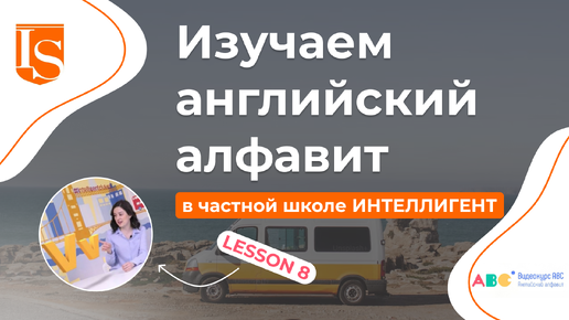 📖8️⃣ Урок 8 Видеокурса ABC английский алфавит 👩‍🏫🔠 #английский #английскийязык #english