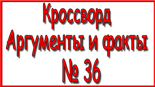 Ответы на кроссворд АиФ номер 36 за 2024 год.