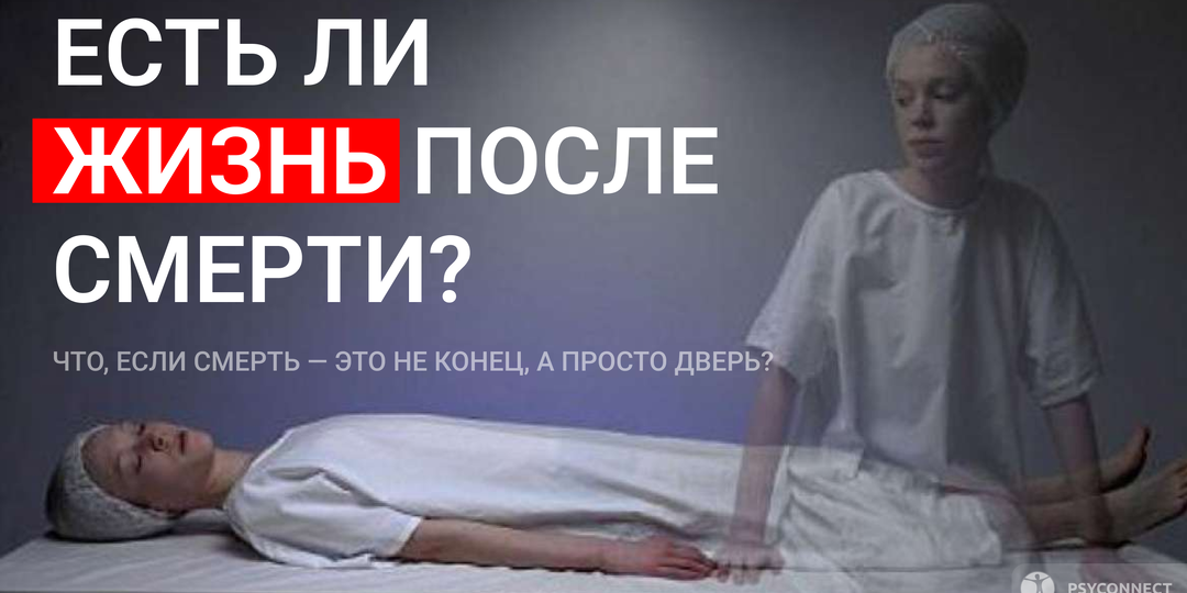 Есть ли жизнь после смерти?
