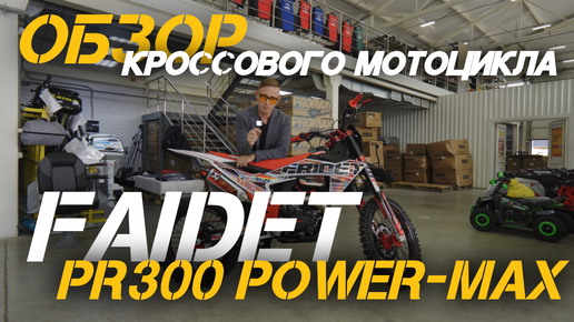 ОБЗОР кроссового мотоцикла FAIDET CB300F POWER-MAX от магазина X-MOTORS!