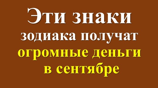 Гороскоп на сентябрь для некоторых знаков зодиака