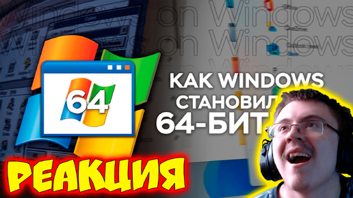 Что такое SysWOW64, или как Windows стала 64-БИТНОЙ ( Daniel Myslivets ) | Реакция