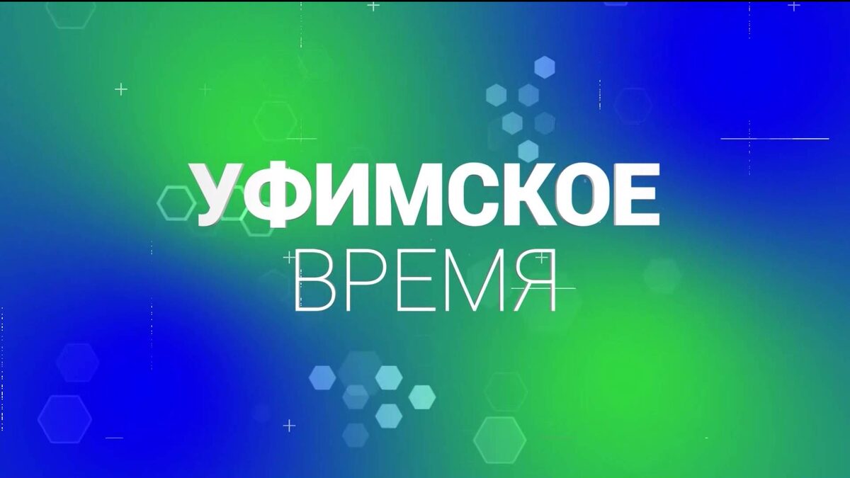    После летнего перерыва в эфир телеканала «Башкортостан 24» вернулась программа "Уфимское время"