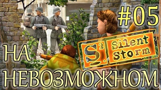 Прохождение Операция Silent Storm (серия 5) Тяжелая жизнь сапера