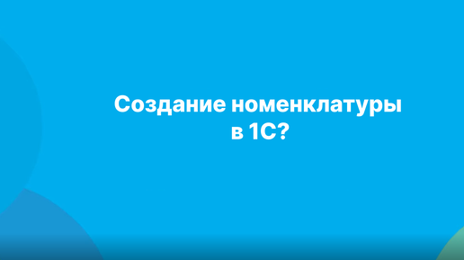 Download Video: Создание номенклатуры в 1С