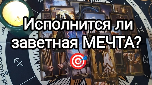 🌟🍀🏆ИСПОЛНИТСЯ ЛИ ВАША ЗАВЕТНАЯ МЕЧТА❓❓❓ Гадание на Таро