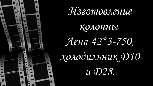 Легендарная Лена 42*3-750. Как я её делаю. Часть первая.