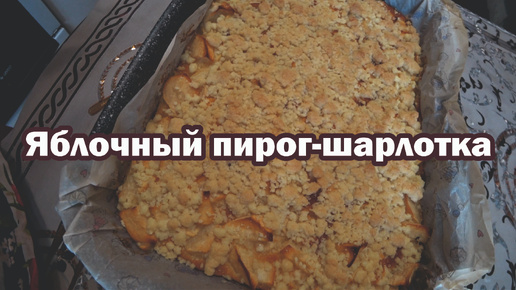 Яблочный пирог-шарлотка