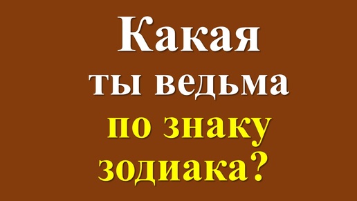 Какая ты ведьма по знаку зодиака?