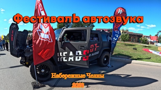 Жажда приключений: Фестиваль автозвука в Челнах