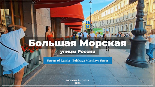 Улицы России - Большая Морская \\\ Streets of Russia - Bolshaya Morskaya Street