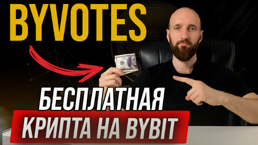 Как получить крипту бесплатно на Байбит. ByVotes Bybit