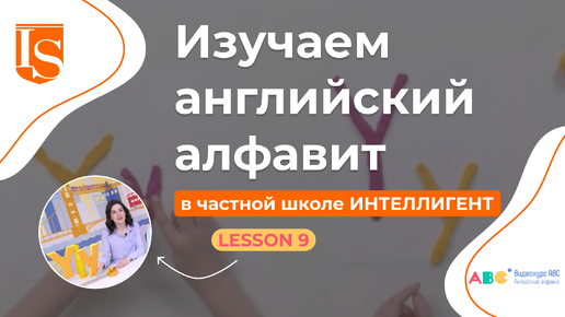 📖9️⃣ Урок 9 Видеокурса ABC английский алфавит 👩‍🏫🔠 #английский #английскийдлядетей #английскийязык