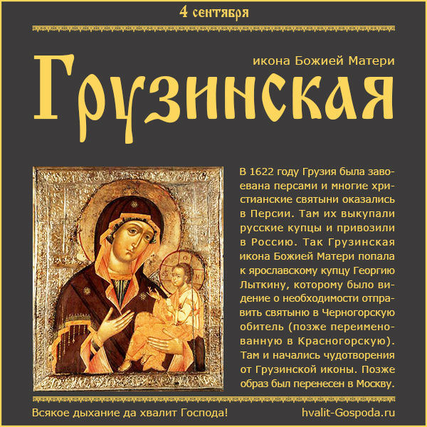 4 сентября – Грузинская икона Божией Матери (1650 г.).