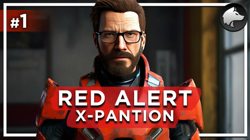 RED ALERT. X-PANTION • Half-Life Mod • Прохождение #1