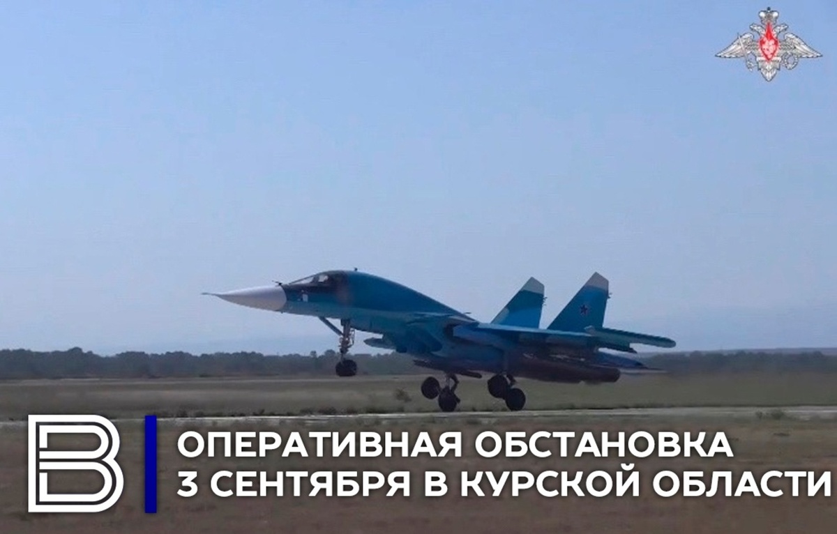    Оперативная обстановка в Курской области на 3 сентября 2024 года