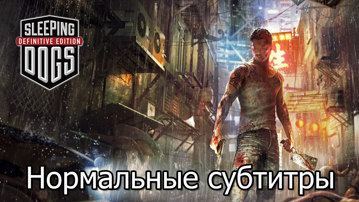 Sleeping Dogs: Definitive Edition увеличить субтитры Steam Deck и PC