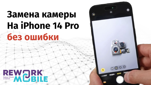 Замена основной камеры на iPhone 14 Pro без ошибки