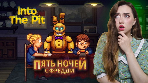 АНИМАТРОНИК притворяется НАШИМ ОТЦОМ! ➤ Five Nights at Freddy's: Into The Pit #2