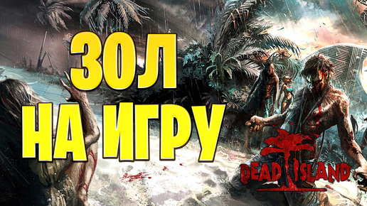 ЗОЛ НА ИГРУ | Dead Island | #11