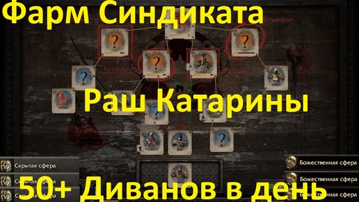 Фарм Катарины в Path of Exile 3.25 Settlers of the Kalguur.