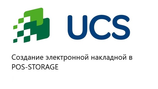 Видеоинструкция ОСО - Создание накладной в POS-STORAGE