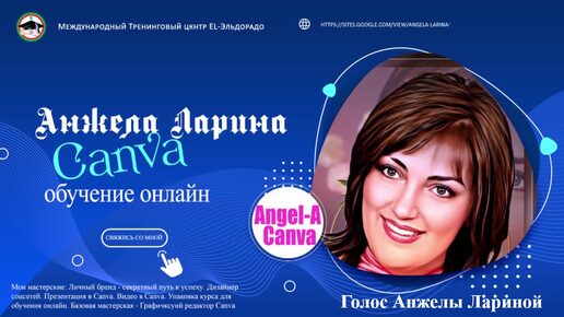 Анжела Ларина. Я вам обещаю, будет интересно