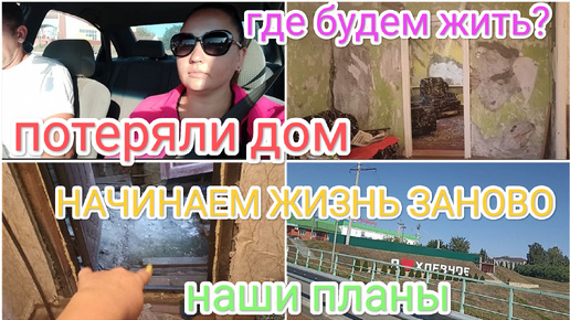 НОВАЯ ЖИЗНЬ❗ПЛАНЫ НА БУДУЩЕЕ