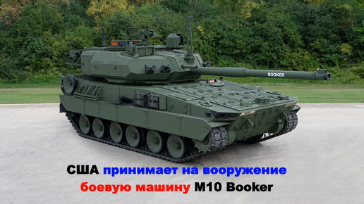 Télécharger la video: США готовится к принятию на вооружение боевую машину нового типа M10 Booker