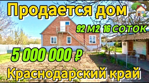 🍒Продаётся дом с Мансардой 92 м2🦯16 соток🦯газ🦯вода 🦯5 000 000 ₽🦯станица Новоминская🦯89245404992