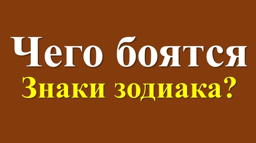 Чего боятся знаки зодиака?