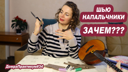 Шью напальчники. Зачем?