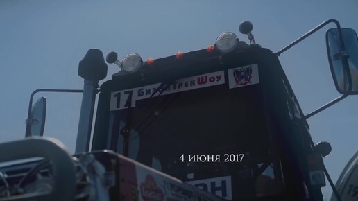 Бизон-Трек-Шоу 2017 обзор от RAVENOL