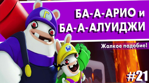 ЖАЛКОЕ ПОДОБИЕ ОРИГИНАЛА!!! / Mario + Rabbids® Битва За Королевство #21.