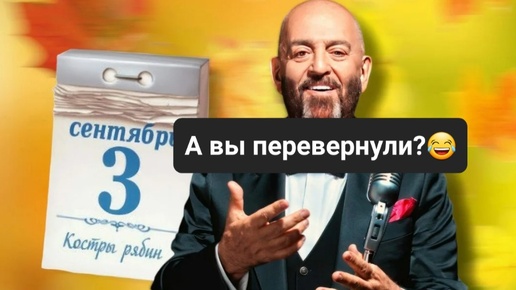 Михаил Шуфутинский и его легендарное 3-е сентября. А вы перевернули календарь😎